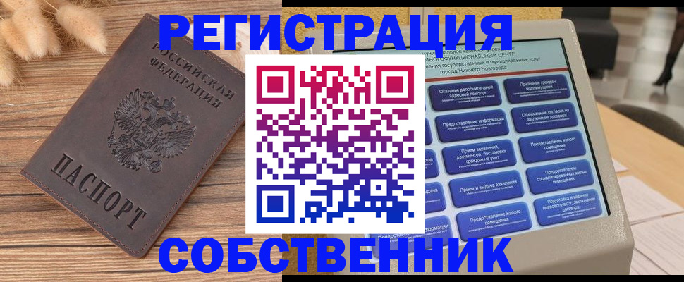 прописка в квартире в Енисейске